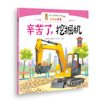 【新华书店】成长关键期全阅读——我是小车迷?辛苦了.挖掘机