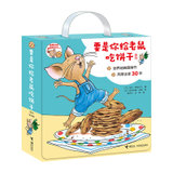 要是你给老鼠吃饼干系列（全9册）6-12岁 卡通/动漫/图书 作家劳拉的经典之作  接力出版社出版