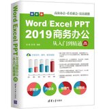 【新华书店】Word/Excel/PPT 2019 商务办公从入门到精通(视频教