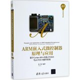 【新华书店】ARM嵌入式微控制器原理与应用：基于Cortex-M0+内核L