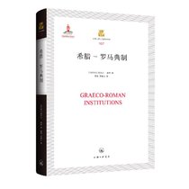 希腊-罗马典制(精)/上海三联人文经典书库