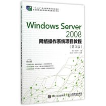 Windows Server2008网络操作系统项目教程(附光盘D3版十二五职业