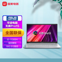 华硕(ASUS) 无畏pro15 15.6英寸笔记本电脑 升级win11系统(i5 -11300H 16G 512 SSD)银