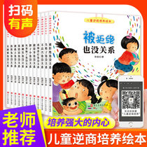 儿童逆商培养绘本12册被拒绝也没关系幼儿园一年级绘本3一6-8-10岁情绪管理系列阅读读物儿童书籍4-5-7周岁孩子高挫