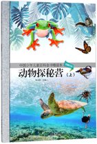 动物探秘营(上动物行为)/中国少年儿童百科全书精读本