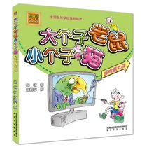 春风注音aoe名家名著•遥控器大战(彩色注音版)/大个子老鼠小个子