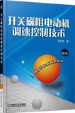 开关磁阻电动机调速控制技术(第2版)/电气自动化新技术丛书