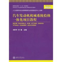 【新华书店】汽车发动机机械系统检修一体化项目教程