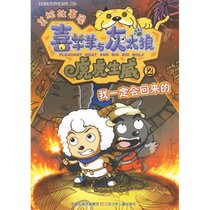 我一定会回来的/喜羊羊与灰太狼*虎虎生威美绘故事屋