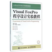 VISUAL FOXPRO程序设计实验教程/孙瑜