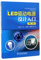 LED驱动电源设计入门(第2版)