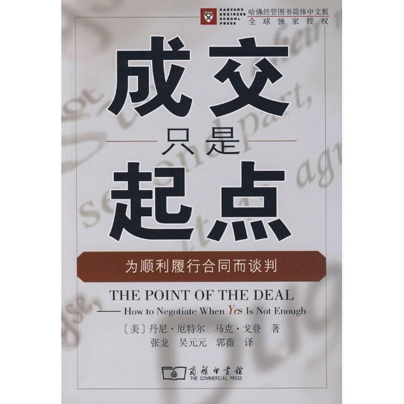 成交只是起点为顺利履行合同而谈判