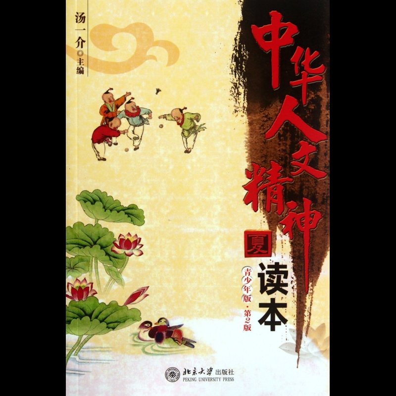 中华人文精神读本(夏青少年版第2版)