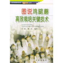【新华书店】图说鸡腿蘑高效栽培关键技术//食用菌栽培技术图说丛