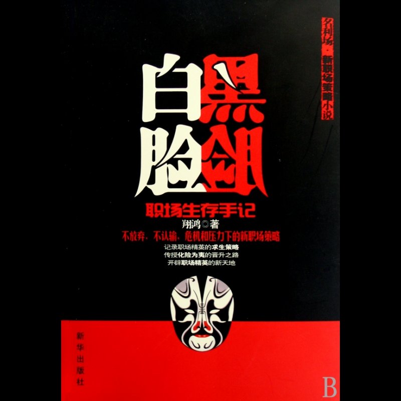 黑脸白脸(职场生存手记)图片【图片 价格 品牌 报价】-国美