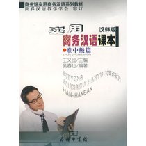 实用商务汉语课本.准中级篇.练习答案及录音文本
