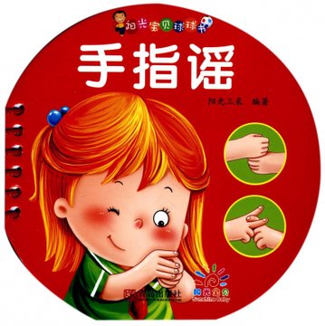 手指谣阳光宝贝球球书