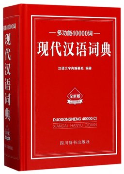 多功能40000词现代汉语词典(全新版)(精)【图片价格品牌报价】-国美