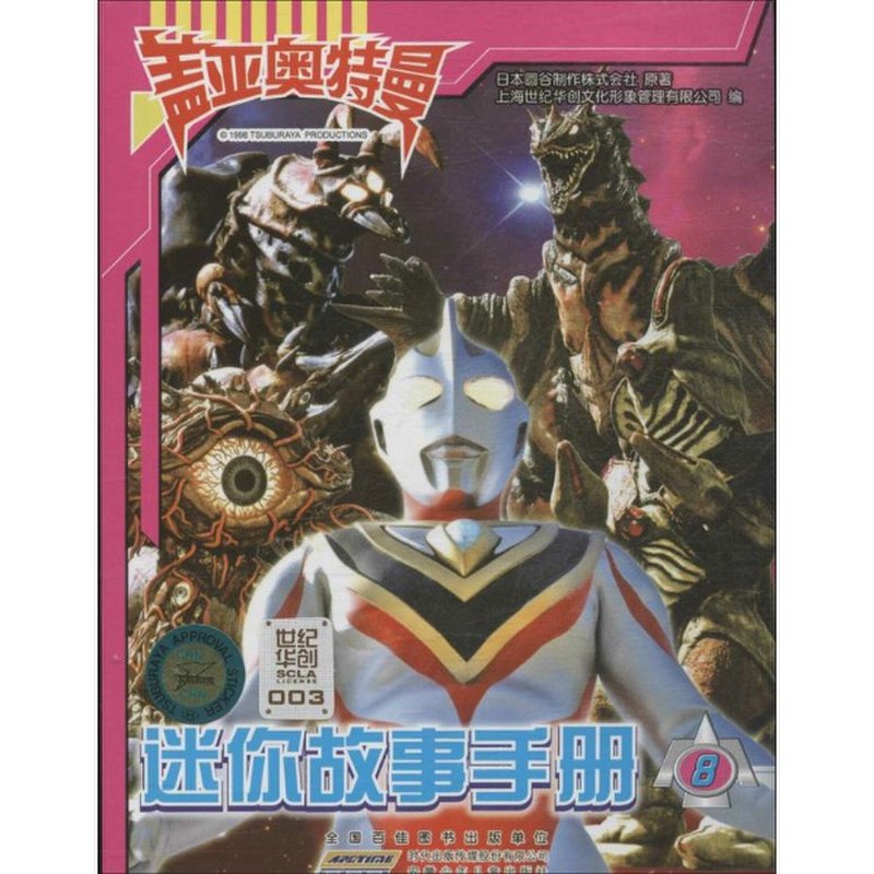 盖亚奥特曼迷你故事手册(8)