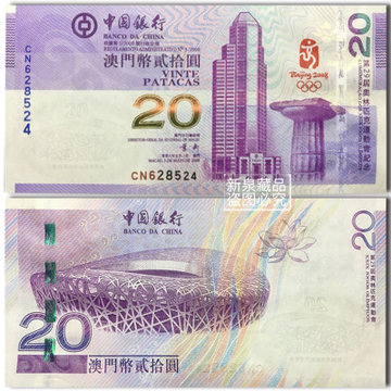 新泉藏品2008年奥运会鸟巢纪念钞奥运钞
