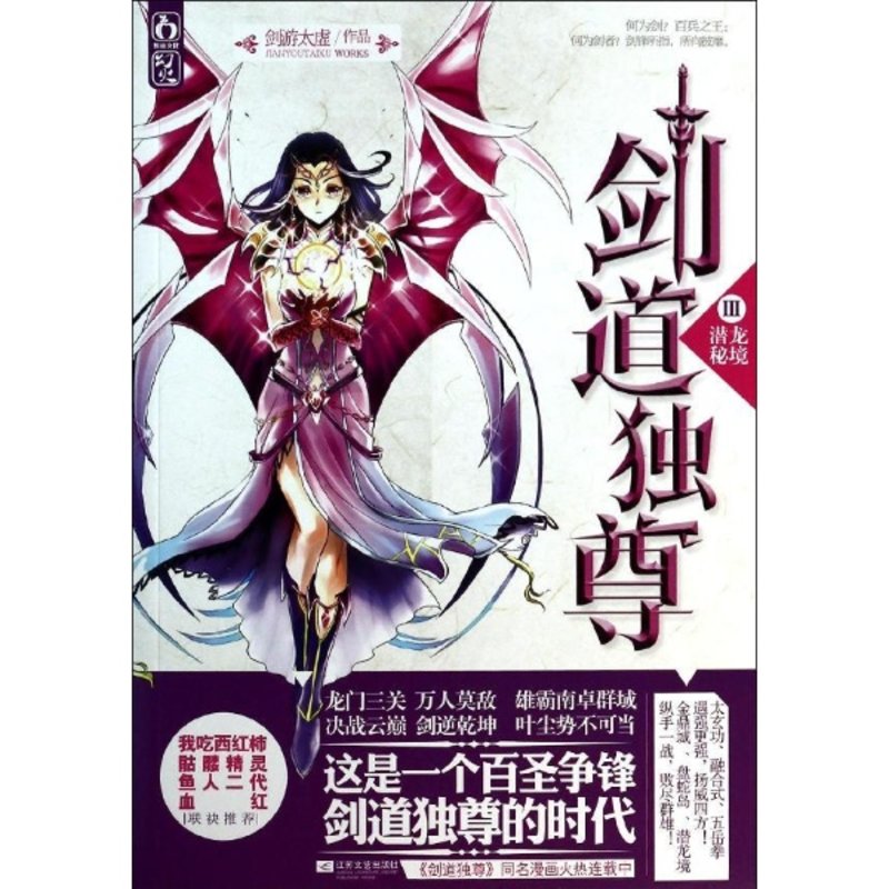 劍道獨尊(3)潛龍秘境圖片【圖片 價格 品牌 報價】-國美