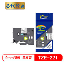 e代经典 标签带 9mm 标签纸色带 TZe-221 适用兄弟标签机色带 9mm白底黑字 TZe-221(白色 国产正品)