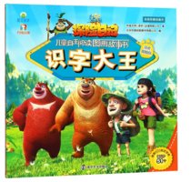 识字大王(寻虎探险队)/熊出没之探险日记儿童自主阅读图画故事书
