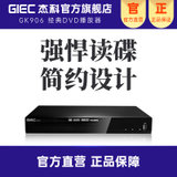 杰科(GIEC)GK-908D DVD播放机 HDMI接口影碟机CD机VCD USB光盘播放器卡拉OK唱歌机音乐巧虎播放