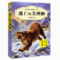 中外动物小说精品:升级版?逃亡的美洲狮