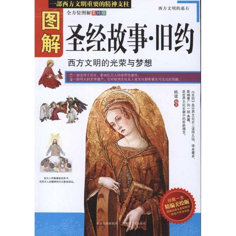 《图解圣经故事-旧约》图片()【简介|评价|摘要|在线阅读】-国美新华