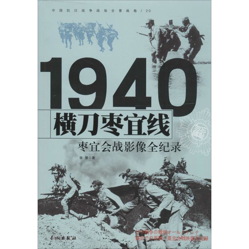 小说横刀枣宜线:枣宜会战影像全纪录返回商品页 >