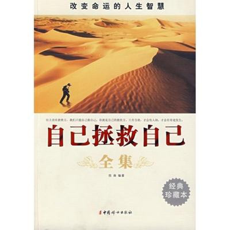 《自己拯救自己全集》图片(陈南)【简介|评价|摘要|在线阅读】-国美