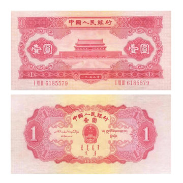 第二套人民币1元 1953年版1元天安门 红壹元