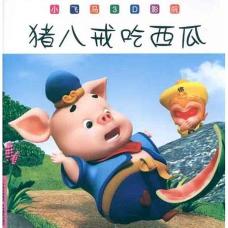 《猪八戒吃西瓜》图片()【简介