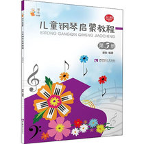儿童钢琴启蒙教程 第5册