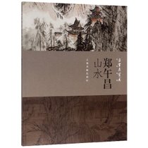 郑午昌山水/朵云真赏苑名画抉微