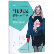 针织服装设计与工艺(十三五普通高等教育本科部委级规划教材)