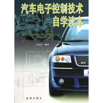 【新华书店】汽车电子控制技术自学读本