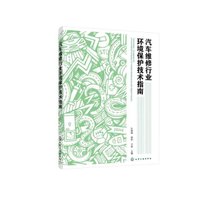 【新华书店】汽车维修行业环境保护技术指南