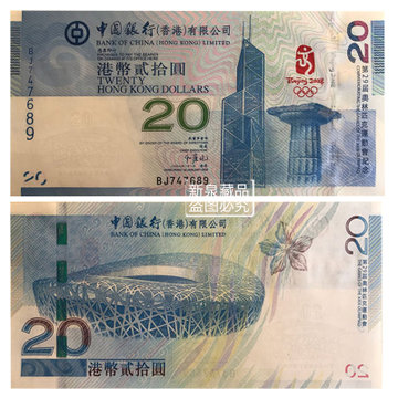 新泉藏品 2008年奥运会鸟巢纪念钞奥运钞