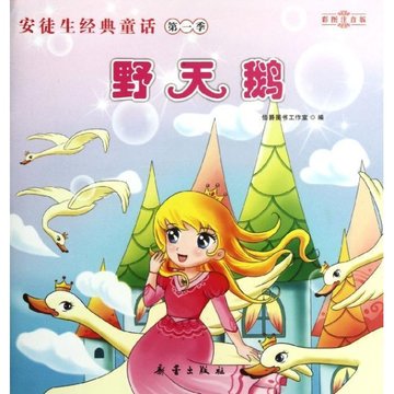 安徒生经典童话第1季野天鹅