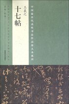 王羲之十七帖/中国最具代表性书法作品放大本系列
