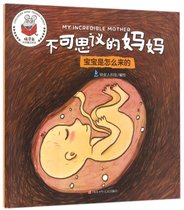 不可思议的妈妈(宝宝是怎么来的)/精灵鼠科学童话绘本
