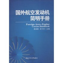 【新华书店】国外航空发动机简明手册