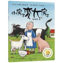 【新华书店】聪明豆绘本系列1•小房子变大房子/聪明豆绘本系列1