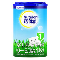 诺优能(Nutrilon)婴儿配方奶粉1段900g(0-6个月适用) 荷兰原装进口