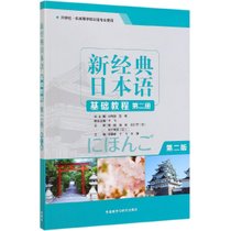 新经典日本语基础教程(第2册外研社供高等学校日语专业使用第2版)