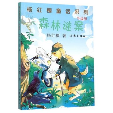 森林謎案升級版楊紅櫻著淘氣包馬小跳兒童文學612童話故事小說書籍