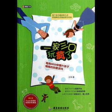 一家三口玩疯了(每周30分钟提升孩子情商的创意游戏)