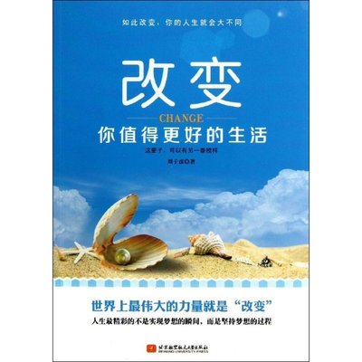 改变.你值得更好的生活